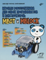 Игровая робототехника для юных программистов и конструкторов: mBot и mBlock. Григорьев А., Винницкий Ю.  фото, kupilegko.ru